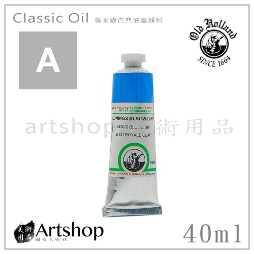 荷蘭 Old Holland 老荷蘭 Classic專家級古典油畫顏料 40ml A級 單支